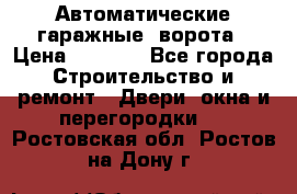 Автоматические гаражные  ворота › Цена ­ 5 000 - Все города Строительство и ремонт » Двери, окна и перегородки   . Ростовская обл.,Ростов-на-Дону г.